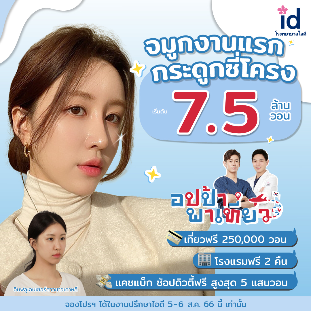 โปรโมชั่นศัลยกรรม ไอดี