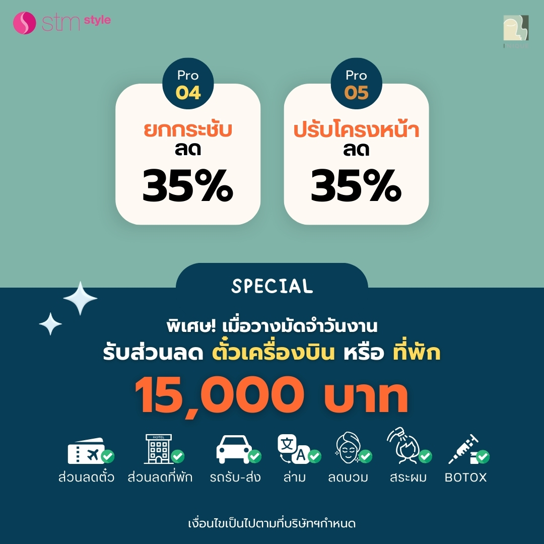 โปรโมชั่นงานปรึกษาศัลยกรรมโรงพยาบาลไอนีค